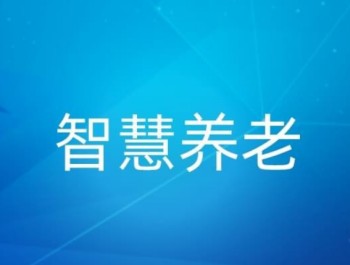 智慧養(yǎng)老、銀發(fā)經(jīng)濟(jì)，AI智能監(jiān)控算法未來的隱性“戰(zhàn)場”