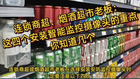 煙酒超市，在選擇AI視頻聯(lián)網(wǎng)報警系統(tǒng)時要注意以下四點